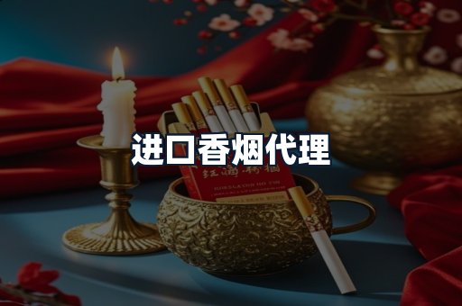 进口香烟代理